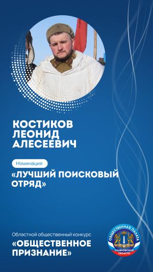 КОСТИКОВ ЛЕОНИД АЛЕКСЕЕВИЧ